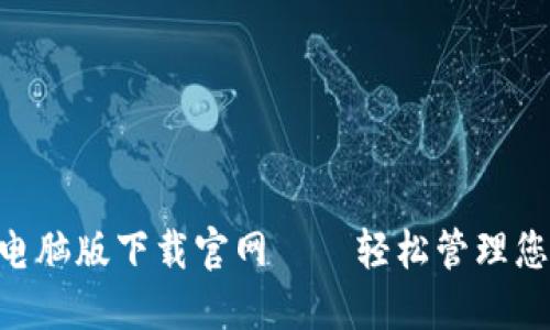 : imToken电脑版下载官网——轻松管理您的数字资产