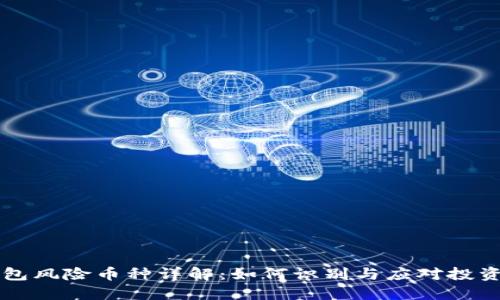 IM钱包风险币种详解：如何识别与应对投资风险