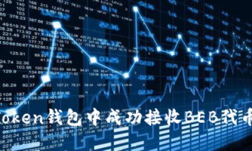 如何在imToken钱包中成功接收BEB代币：完整指南