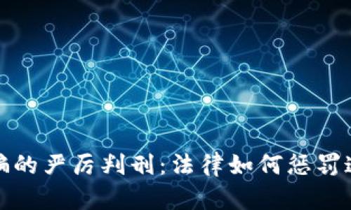 加密货币诈骗的严厉判刑：法律如何惩罚这些犯罪行为