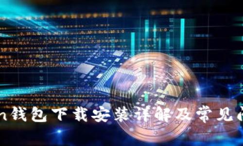 imToken钱包下载安装详解及常见问题解答