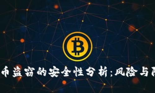  加密货币盗窃的安全性分析：风险与防范措施
