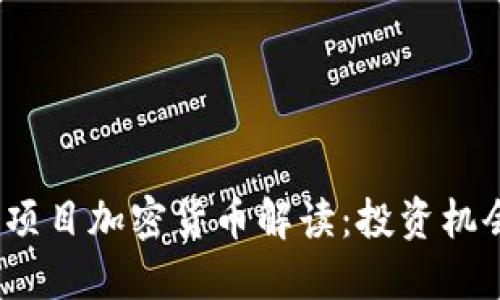 2023年最新项目加密货币解读：投资机会与未来趋势