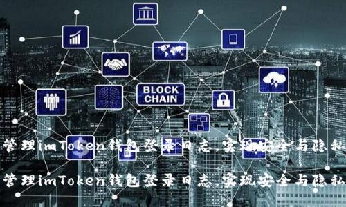 如何查看和管理imToken钱包登录日志，实现安全与隐私的双重保障

如何查看和管理imToken钱包登录日志，实现安全与隐私的双重保障