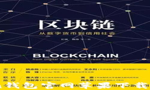 
ImToken钱包官网苹果下载安装指南