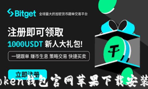 
ImToken钱包官网苹果下载安装指南