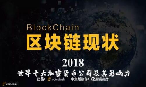 世界十大加密货币公司及其影响力