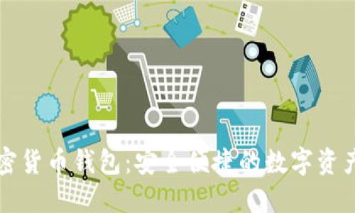 小狐狸加密货币钱包：安全便捷的数字资产管理神器