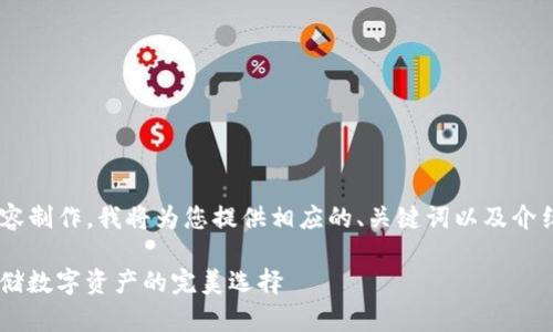 由于您的要求涉及到详细的内容制作，我将为您提供相应的、关键词以及介绍结构的框架，下面是相关内容：

imToken 10下载指南：安全存储数字资产的完美选择