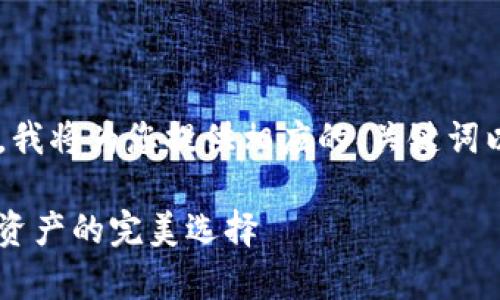 由于您的要求涉及到详细的内容制作，我将为您提供相应的、关键词以及介绍结构的框架，下面是相关内容：

imToken 10下载指南：安全存储数字资产的完美选择