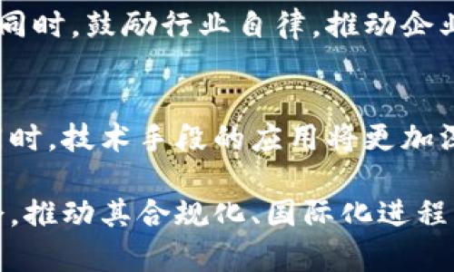 加密货币代理监察长：了解其职责与影响力

加密货币, 代理监察长, 法规, 金融科技, 风险管理/guanjianci

引言
近年来，随着区块链技术和加密货币的迅猛发展，许多国家和地区都开始关注这一新兴领域的规范管理。其中，加密货币代理监察长一职逐渐走入公众视野，成为监管加密货币及其相关活动的重要角色。本文将深入探讨加密货币代理监察长的职责、意义以及其对加密货币市场的影响。

加密货币代理监察长的职责
加密货币代理监察长通常负责制定和执行与加密货币相关的监管政策。这些职责包括但不限于：
ul
    li监测加密货币交易所和钱包提供商的合规性，以确保它们遵循国家金融法规。/li
    li评估加密货币的潜在风险，并提出相应的缓解措施。/li
    li与其他监管机构合作，分享信息和最佳实践，形成合力打击洗钱和其他非法活动。/li
    li教育公众和企业有关加密货币的知识，提高风险意识。/li
    li提供行业指导和建议，推动加密货币市场健康发展。/li
/ul

加密货币监管的必要性
加密货币的去中心化特点使得其交易过程透明而快速，但也带来了诸如洗钱、诈骗等金融犯罪活动的隐患。通过成立加密货币代理监察长这一职务，可以有效地填补监管的空白，强化对市场的监督与管理。
例如，加密货币的价格波动大，投资风险高。监管机构的介入能够为投资者提供一个相对安全的环境，通过设定明确的规则来指导市场行为，这样可以避免不合规现象的滋生，保护广大投资者的合法权益。

加密货币代理监察长的国际视野
全球范围内，不同国家和地区对于加密货币的监管态度并不一致。一些国家如美国和欧洲部分国家已经建立了相关的监管体系，而另一些地区则仍在观望阶段。加密货币代理监察长可以在国际层面上发挥桥梁作用，不仅可以与其他国家的监管机构对话，还可以落实其国家的监管政策，同时遵循国际标准。
例如，在G20峰会上，各国对于加密货币的认识逐渐趋同，推动了多国监管机构之间的合作。通过与国际组织及其他国家监管机构的合作，加密货币代理监察长可以帮助本国更好地参与全球金融治理，减少监管套利的出现。

加密货币代理监察长如何应对技术挑战
加密货币和区块链技术的发展给监管带来了挑战。例如，通过区块链进行匿名性交易，这使得监管机构难以追踪资金流动。加密货币代理监察长需要不断更新自己的技术知识，以掌握最新的技术发展，确保能够有效应对这些挑战。
一些国家已经开始尝试使用区块链技术来增强监管措施，比如通过建立可追踪的交易系统，监管机构能够实时监控交易，从而提高透明度和合规性。此外，应用人工智能等先进技术，能够帮助监管机构在海量数据中识别可疑活动，提升风险管理的效率。

加密货币代理监察长的公众形象与沟通
加密货币代理监察长作为政府与公众之间的桥梁，其形象和沟通技巧尤为重要。为了增加公众对加密货币的信任，监管机构需主动公布相关信息，增强透明度。
例如，代理监察长可以通过举办公众讲座、开设在线培训课程、推广社交媒体等方式与公众进行互动，加深公众对加密货币的理解，并，及时响应公众关注的问题。例如，面对加密货币市场的波动，监管机构可以定期发布市场分析报告，帮助投资者更好地理解市场动态。

加密货币代理监察长面临的挑战和解决方案
尽管加密货币代理监察长的设立有助于加强对加密货币市场的监管，但其在实践过程中仍面临诸多挑战，包括快速变化的技术、缺乏标准化的法规环境以及公众信任度不足等。
为应对这些挑战，监管机构需要：
ul
    li加强与技术公司的合作，了解最新的技术动态并推动创新的监管工具。/li
    li推动行业自律，鼓励市场参与者设立行业标准，增强合规意识。/li
    li通过多方合作，建立跨国监管框架，减少操作上的反复和混乱。/li
/ul

加密货币代理监察长的案例分析
在探讨加密货币代理监察长的影响时，我们不能忽视一些国家在这个方面的成功案例。例如，新加坡金融管理局（MAS）在加密货币监管方面取得了显著的成绩，推出了一系列相对完善的法规，确保了市场的健康发展。
新加坡金融管理局与加密货币行业进行了深入的对话，通过听取从业者的声音来推动政策的制定。这种开放的沟通不仅提高了行业的信任度，也让监管政策更具实操性。其他地区可以借鉴这一模式，根据本地的实际情况，制定相应的监管框架，以此加以实施。

总结
加密货币代理监察长的职责和影响不可小觑。通过建立有效的监管机制，不仅能够提升市场的透明度，保护投资者的权益，还能在国际层面上为本国的加密货币市场争取更有利的发展空间。当前，面对技术的变化和复杂的市场环境，加密货币代理监察长的角色显得愈加重要。

相关问题探讨
1. 加密货币代理监察长如何评估市场风险？
加密货币市场的波动性使得监管机构面临巨大的挑战，代理监察长需要通过一系列的评估机制来识别和量化市场风险。这其中包括监测市场参与者的行为、分析市场数据、跟踪价格波动等。具体来说，代理监察长可以借助大数据分析工具，对交易数据进行深入分析，识别出异常交易模式，进而发现潜在的市场操纵行为。

2. 加密货币的去中心化如何影响监管？
去中心化意味着没有单一的控制实体，这给监管带来了挑战。加密货币代理监察长需要找到合适的平衡点，在保障创新的同时，确保市场的合规性。具体措施包括加强对交易所的监管，并通过技术手段追踪交易数据，同时，鼓励市场参与者自律，形成良好的行业规范。

3. 加密货币如何影响传统金融体系？
加密货币的崛起对传统金融体系带来了挑战，尤其是在支付、汇款等领域。代理监察长需关注这一趋势，并制定适应性的政策，以应对加密货币与传统金融之间的竞争关系。例如，可以促进传统金融机构与加密货币平台的合作，推动数字资产金融化。

4. 怎样提高公众对加密货币的认知？
公众对加密货币的认知水平直接影响市场的稳定性。代理监察长可以通过教育、宣传等方式，提高公众的金融素养和投资意识。比如，组织讲座、发布公共报告等，都是非常有效的手段。

5. 加密货币市场的合规性如何评估？
评估加密货币市场的合规性需要建立一套完整的评估标准。代理监察长可以通过定期审查市场参与者的合规记录，确保其遵循国家的相关法规。同时，鼓励行业自律，推动企业主动完善内部合规机制。

6. 未来加密货币监管的趋势是什么？
未来的加密货币监管将趋向于更加全面和综合。在全球范围内，各国监管机构逐渐意识到协同监管的重要性，未来可能会建立起跨国监管框架。同时，技术手段的应用将更加深入，如区块链、人工智能等新兴技术将帮助提升监管的效率，加速法规的适应性。

总之，加密货币代理监察长在监管过程中面临的机遇与挑战并存，其作用不可忽视。通过创新的监管方式，可以为加密货币市场带来新的发展机会，推动其合规化、国际化进程。