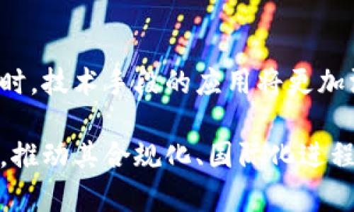 加密货币代理监察长：了解其职责与影响力

加密货币, 代理监察长, 法规, 金融科技, 风险管理/guanjianci

引言
近年来，随着区块链技术和加密货币的迅猛发展，许多国家和地区都开始关注这一新兴领域的规范管理。其中，加密货币代理监察长一职逐渐走入公众视野，成为监管加密货币及其相关活动的重要角色。本文将深入探讨加密货币代理监察长的职责、意义以及其对加密货币市场的影响。

加密货币代理监察长的职责
加密货币代理监察长通常负责制定和执行与加密货币相关的监管政策。这些职责包括但不限于：
ul
    li监测加密货币交易所和钱包提供商的合规性，以确保它们遵循国家金融法规。/li
    li评估加密货币的潜在风险，并提出相应的缓解措施。/li
    li与其他监管机构合作，分享信息和最佳实践，形成合力打击洗钱和其他非法活动。/li
    li教育公众和企业有关加密货币的知识，提高风险意识。/li
    li提供行业指导和建议，推动加密货币市场健康发展。/li
/ul

加密货币监管的必要性
加密货币的去中心化特点使得其交易过程透明而快速，但也带来了诸如洗钱、诈骗等金融犯罪活动的隐患。通过成立加密货币代理监察长这一职务，可以有效地填补监管的空白，强化对市场的监督与管理。
例如，加密货币的价格波动大，投资风险高。监管机构的介入能够为投资者提供一个相对安全的环境，通过设定明确的规则来指导市场行为，这样可以避免不合规现象的滋生，保护广大投资者的合法权益。

加密货币代理监察长的国际视野
全球范围内，不同国家和地区对于加密货币的监管态度并不一致。一些国家如美国和欧洲部分国家已经建立了相关的监管体系，而另一些地区则仍在观望阶段。加密货币代理监察长可以在国际层面上发挥桥梁作用，不仅可以与其他国家的监管机构对话，还可以落实其国家的监管政策，同时遵循国际标准。
例如，在G20峰会上，各国对于加密货币的认识逐渐趋同，推动了多国监管机构之间的合作。通过与国际组织及其他国家监管机构的合作，加密货币代理监察长可以帮助本国更好地参与全球金融治理，减少监管套利的出现。

加密货币代理监察长如何应对技术挑战
加密货币和区块链技术的发展给监管带来了挑战。例如，通过区块链进行匿名性交易，这使得监管机构难以追踪资金流动。加密货币代理监察长需要不断更新自己的技术知识，以掌握最新的技术发展，确保能够有效应对这些挑战。
一些国家已经开始尝试使用区块链技术来增强监管措施，比如通过建立可追踪的交易系统，监管机构能够实时监控交易，从而提高透明度和合规性。此外，应用人工智能等先进技术，能够帮助监管机构在海量数据中识别可疑活动，提升风险管理的效率。

加密货币代理监察长的公众形象与沟通
加密货币代理监察长作为政府与公众之间的桥梁，其形象和沟通技巧尤为重要。为了增加公众对加密货币的信任，监管机构需主动公布相关信息，增强透明度。
例如，代理监察长可以通过举办公众讲座、开设在线培训课程、推广社交媒体等方式与公众进行互动，加深公众对加密货币的理解，并，及时响应公众关注的问题。例如，面对加密货币市场的波动，监管机构可以定期发布市场分析报告，帮助投资者更好地理解市场动态。

加密货币代理监察长面临的挑战和解决方案
尽管加密货币代理监察长的设立有助于加强对加密货币市场的监管，但其在实践过程中仍面临诸多挑战，包括快速变化的技术、缺乏标准化的法规环境以及公众信任度不足等。
为应对这些挑战，监管机构需要：
ul
    li加强与技术公司的合作，了解最新的技术动态并推动创新的监管工具。/li
    li推动行业自律，鼓励市场参与者设立行业标准，增强合规意识。/li
    li通过多方合作，建立跨国监管框架，减少操作上的反复和混乱。/li
/ul

加密货币代理监察长的案例分析
在探讨加密货币代理监察长的影响时，我们不能忽视一些国家在这个方面的成功案例。例如，新加坡金融管理局（MAS）在加密货币监管方面取得了显著的成绩，推出了一系列相对完善的法规，确保了市场的健康发展。
新加坡金融管理局与加密货币行业进行了深入的对话，通过听取从业者的声音来推动政策的制定。这种开放的沟通不仅提高了行业的信任度，也让监管政策更具实操性。其他地区可以借鉴这一模式，根据本地的实际情况，制定相应的监管框架，以此加以实施。

总结
加密货币代理监察长的职责和影响不可小觑。通过建立有效的监管机制，不仅能够提升市场的透明度，保护投资者的权益，还能在国际层面上为本国的加密货币市场争取更有利的发展空间。当前，面对技术的变化和复杂的市场环境，加密货币代理监察长的角色显得愈加重要。

相关问题探讨
1. 加密货币代理监察长如何评估市场风险？
加密货币市场的波动性使得监管机构面临巨大的挑战，代理监察长需要通过一系列的评估机制来识别和量化市场风险。这其中包括监测市场参与者的行为、分析市场数据、跟踪价格波动等。具体来说，代理监察长可以借助大数据分析工具，对交易数据进行深入分析，识别出异常交易模式，进而发现潜在的市场操纵行为。

2. 加密货币的去中心化如何影响监管？
去中心化意味着没有单一的控制实体，这给监管带来了挑战。加密货币代理监察长需要找到合适的平衡点，在保障创新的同时，确保市场的合规性。具体措施包括加强对交易所的监管，并通过技术手段追踪交易数据，同时，鼓励市场参与者自律，形成良好的行业规范。

3. 加密货币如何影响传统金融体系？
加密货币的崛起对传统金融体系带来了挑战，尤其是在支付、汇款等领域。代理监察长需关注这一趋势，并制定适应性的政策，以应对加密货币与传统金融之间的竞争关系。例如，可以促进传统金融机构与加密货币平台的合作，推动数字资产金融化。

4. 怎样提高公众对加密货币的认知？
公众对加密货币的认知水平直接影响市场的稳定性。代理监察长可以通过教育、宣传等方式，提高公众的金融素养和投资意识。比如，组织讲座、发布公共报告等，都是非常有效的手段。

5. 加密货币市场的合规性如何评估？
评估加密货币市场的合规性需要建立一套完整的评估标准。代理监察长可以通过定期审查市场参与者的合规记录，确保其遵循国家的相关法规。同时，鼓励行业自律，推动企业主动完善内部合规机制。

6. 未来加密货币监管的趋势是什么？
未来的加密货币监管将趋向于更加全面和综合。在全球范围内，各国监管机构逐渐意识到协同监管的重要性，未来可能会建立起跨国监管框架。同时，技术手段的应用将更加深入，如区块链、人工智能等新兴技术将帮助提升监管的效率，加速法规的适应性。

总之，加密货币代理监察长在监管过程中面临的机遇与挑战并存，其作用不可忽视。通过创新的监管方式，可以为加密货币市场带来新的发展机会，推动其合规化、国际化进程。