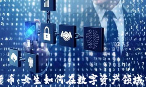 
投资加密货币：女生如何在数字资产领域中崭露头角