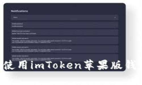 如何下载和使用imToken苹果版钱包：完整指南