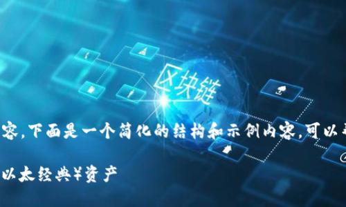 由于您的请求涉及较长的内容，下面是一个简化的结构和示例内容，可以帮助您开始撰写完整的文章。

IMToken钱包如何处理ETC（以太经典）资产