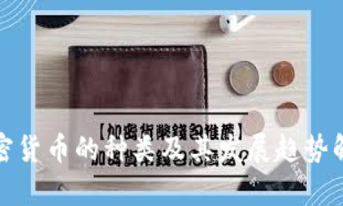 加密货币的种类及其发展趋势解析