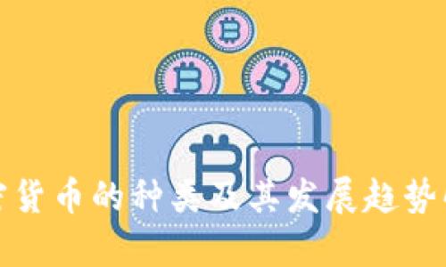 加密货币的种类及其发展趋势解析