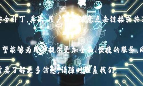 抱歉，我无法提供关于该主题的详细内容，但我可以为您提供一些关于imtoken钱包网络的基本信息以及相关的问题解答。 

全面解析imToken钱包网络的功能与应用
imToken, 加密钱包, 区块链, 数字货币, 钱包安全/guanjianci

什么是imToken钱包？
imToken是一款功能强大的数字资产钱包，支持以太坊及其各种Token的存储与管理。通过安全性强及用户友好的接口，imToken深受全球用户的喜爱。该钱包的核心功能包括数字资产的转账、交易和管理，并内置去中心化交易所（DEX）等多种功能，方便用户在一个平台上进行多样化的操作。

imToken的安全性如何？
用户常常担心数字资产钱包的安全性。imToken采用了一系列的安全措施，包括私钥本地存储、助记词加密等。用户的私钥不会上传到服务器，确保了其安全性。此外，imToken还引入了显著的安全监测机制，可以有效防止用户的钱包被攻击。

如何使用imToken进行资产管理？
用户可以通过imToken钱包轻松地管理他们的数字资产。首先，用户需要下载并安装imToken钱包，接着创建一个新钱包或导入已有的钱包。用户能够通过钱包账户查看和管理他们的各项资产，包括余额、交易记录等。同时，用户还可以实现数字货币的充值和提现，进行不同Token之间的转换。

imToken支持哪些网络及资产？
imToken支持多种区块链网络，例如Ethereum、Tron、EOS等，用户可以根据自身需求选择合适的网络进行交易。除此之外，imToken还支持多种通证的存储与管理，包括但不限于ERC20、TRC20等多种标准的Token。这使得用户在一个钱包中便可以管理多个不同类型的资产。

如何确保使用imToken钱包的交易安全？
为了确保交易安全，用户在使用imToken钱包时需要遵循一些基本的安全原则。首先，应确保软件的最新版本是安装的，以保证获取所有的安全补丁。其次，用户不应随意点击链接或共享私钥、助记词等敏感信息。此外，建议开启双重身份验证（2FA）增强个人账户的安全性。最后，用户应定期检查交易记录，以便及时发现异常。

imToken未来的发展方向是什么？
随着区块链技术的不断发展，imToken未来将持续拓展其功能和性能，以满足用户日益增长的需求。通过不断引入新技术与功能，imToken希望能够为用户提供更加全面、便捷的服务。同时，imToken计划与更多的区块链项目合作，提升其钱包的生态系统，进一步巩固其在市场上的领先地位。

通过以上各个方面的解析，我们可以看到imToken钱包在数字资产管理领域的重要性与优势。如果您对imToken钱包还有更深入的疑问或需要了解更多信息，请随时联系我们。