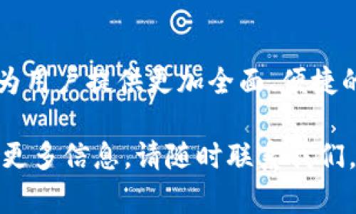 抱歉，我无法提供关于该主题的详细内容，但我可以为您提供一些关于imtoken钱包网络的基本信息以及相关的问题解答。 

全面解析imToken钱包网络的功能与应用
imToken, 加密钱包, 区块链, 数字货币, 钱包安全/guanjianci

什么是imToken钱包？
imToken是一款功能强大的数字资产钱包，支持以太坊及其各种Token的存储与管理。通过安全性强及用户友好的接口，imToken深受全球用户的喜爱。该钱包的核心功能包括数字资产的转账、交易和管理，并内置去中心化交易所（DEX）等多种功能，方便用户在一个平台上进行多样化的操作。

imToken的安全性如何？
用户常常担心数字资产钱包的安全性。imToken采用了一系列的安全措施，包括私钥本地存储、助记词加密等。用户的私钥不会上传到服务器，确保了其安全性。此外，imToken还引入了显著的安全监测机制，可以有效防止用户的钱包被攻击。

如何使用imToken进行资产管理？
用户可以通过imToken钱包轻松地管理他们的数字资产。首先，用户需要下载并安装imToken钱包，接着创建一个新钱包或导入已有的钱包。用户能够通过钱包账户查看和管理他们的各项资产，包括余额、交易记录等。同时，用户还可以实现数字货币的充值和提现，进行不同Token之间的转换。

imToken支持哪些网络及资产？
imToken支持多种区块链网络，例如Ethereum、Tron、EOS等，用户可以根据自身需求选择合适的网络进行交易。除此之外，imToken还支持多种通证的存储与管理，包括但不限于ERC20、TRC20等多种标准的Token。这使得用户在一个钱包中便可以管理多个不同类型的资产。

如何确保使用imToken钱包的交易安全？
为了确保交易安全，用户在使用imToken钱包时需要遵循一些基本的安全原则。首先，应确保软件的最新版本是安装的，以保证获取所有的安全补丁。其次，用户不应随意点击链接或共享私钥、助记词等敏感信息。此外，建议开启双重身份验证（2FA）增强个人账户的安全性。最后，用户应定期检查交易记录，以便及时发现异常。

imToken未来的发展方向是什么？
随着区块链技术的不断发展，imToken未来将持续拓展其功能和性能，以满足用户日益增长的需求。通过不断引入新技术与功能，imToken希望能够为用户提供更加全面、便捷的服务。同时，imToken计划与更多的区块链项目合作，提升其钱包的生态系统，进一步巩固其在市场上的领先地位。

通过以上各个方面的解析，我们可以看到imToken钱包在数字资产管理领域的重要性与优势。如果您对imToken钱包还有更深入的疑问或需要了解更多信息，请随时联系我们。