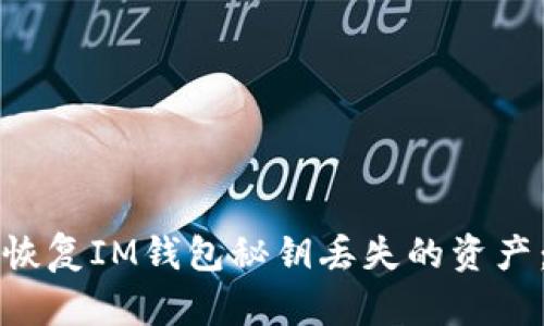 如何安全恢复IM钱包秘钥丢失的资产：全面指南