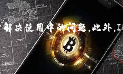 如何将AE从IM钱包转至主网币：简单步骤与注意事项

关键词：AE币, IM钱包, 主网币, 转账指南, 数字货币

下面是详细的内容和问题介绍。

一、什么是AE币和主网币？
Ae是Aeternity区块链平台的本地代币，主要用于支付交易费、参与网络治理以及进行智能合约操作。而主网币则是指在某个区块链网络中的原生代币，通常与该网络的安全性和功能性息息相关。AE币的主要用途包括激励网络参与者、支付服务费用以及促进生态系统的发展。

二、IM钱包的基本功能和特点
IM钱包是一个支持多种数字货币的钱包，用户可以通过它方便地进行数字货币的存储和转账。IM钱包的主要特点包括用户友好的界面、高度的安全性以及跨平台的便捷性。用户可以在手机、平板或电脑上安装IM钱包APP，随时随地管理他们的数字资产。特别是对于初学者而言，IM钱包提供了一系列简化的操作流程，使得用户能够轻松进行数字货币的购买、存储和转账。

三、如何从IM钱包转AE到主网币？
从IM钱包转AE币到主网币的过程并不复杂，但需要遵循一定的步骤以确保安全和准确。以下是详细步骤：
ol
    listrong打开IM钱包/strong：首先，确保您的IM钱包已更新到最新版本。登录您的账户，确保您有足够的AE币。/li
    listrong选择转账选项/strong：在钱包主页，寻找“转账”或“发送”功能，点击进入。/li
    listrong输入接收地址/strong：在目标地址栏中输入您想要转账至的主网地址。请务必核对地址的准确性，以避免丢失资产。/li
    listrong输入金额/strong：输入您希望转账的AE币数量。确保您有足够的余额来支付交易费用。/li
    listrong确认交易/strong：在确认页面，检查所有信息无误后点击“确认”以完成转账。/li
/ol
完成后，您将收到一封确认邮件，交易记录将在区块链上显示。通常，转账在几分钟内完成，但在高峰时段可能需要更长时间。

四、转账过程中的安全注意事项
数字货币的转账过程涉及资金安全，因此在执行任何操作时，保持警惕是至关重要的。
ul
    listrong核对地址/strong：在输入目标地址时，务必仔细检查，以防输入错误。这是数字货币转账中最常见的错误之一。/li
    listrong开启双重验证/strong：如果IM钱包支持双重验证，建议开启此功能，以提高账户安全性。/li
    listrong保持软件更新/strong：确保您使用的钱包和软件都是最新版，以抵御潜在的安全漏洞。/li
/ul

五、常见问题解答
以下是可能与用户在IM钱包中转AE至主网币相关的一些疑问：

问题1：如果我输入的接收地址错误怎么办？
如果在转账过程中输入了错误的接收地址，您将无法找回转账的资金。这是因为数字货币的转账是不可逆的。为避免这种情况，建议您在每次转账前仔细检查目标地址。您可以先将少量资金转账到新地址进行测试，确认无误后再进行大额转账。如果不小心转错了地址，您可以尝试联系对方，但大多数情况下，资金无法追回。

问题2：转账需要多长时间？
AE币的转账时间通常很快，通常在几分钟内完成，但实际时间可能因区块链的拥堵程度而有所不同。如果网络繁忙，转账可能会延误。此外，确认交易时所需的区块数量也会影响到账时间。有些交易所会要求更多的确认，以确保安全。在进行重要转账时，您可以查看区块链状态和交易确认数，了解转账的进展情况。

问题3：IM钱包支持哪些数字货币？
IM钱包支持多种数字货币，包括但不限于比特币（BTC）、以太坊（ETH）、AE币等。钱包的多样性为用户提供了机会，可以轻松管理多种资产。新用户可以通过IM钱包快速了解不同币种的行情，进行交易和存储。同时，IM钱包还支持一些ERC-20和其他代币，使其兼容性更强。本文建议您查看IM钱包的官方网站，获取最新的支持货币名单。

问题4：我如何保护我的IM钱包安全？
保护IM钱包安全的重要性不言而喻，以下是一些有效的措施：
ul
    listrong设置强密码/strong：确保您使用的密码复杂而难以猜测，最好包含字母、数字和特殊字符，并定期更换。/li
    listrong启用双重身份验证/strong：通过手机应用程序或邮箱设置双重身份验证，增加额外的安全层。/li
    listrong避免公共Wi-Fi/strong：避免在不安全的公共网络上操作钱包，尽量使用私人网络。/li
/ul

问题5：如何查看我的转账记录？
IM钱包提供了查看转账记录的功能，用户可以在应用程序中找到交易历史记录。打开IM钱包后，进入“交易”或“历史”选项卡，您将看到所有的入账和出账记录。每一次交易都会提供相应的时间、金额和交易ID，您可以根据这些信息进行各种查询。如果有任何问题，您也可以直接联系钱包客服。

问题6：IM钱包的客户支持如何？
IM钱包的客户支持通常可以通过官方网站或应用内反馈功能联系到。用户遇到任何问题，咨询回复都是比较迅速的。客户支持团队会提供详细的解决方案和建议，帮助用户解决使用中的问题。此外，IM钱包也会在他们的社交媒体平台上更新相关信息和操作指南，为用户提供更多帮助。

以上就是关于如何在IM钱包中将AE转至主网币的详细步骤以及与之相关的常见问题解答。如果您有任何其他疑问，可以随时查询相关资料或联系客服。