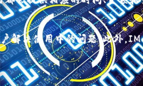 如何将AE从IM钱包转至主网币：简单步骤与注意事项

关键词：AE币, IM钱包, 主网币, 转账指南, 数字货币

下面是详细的内容和问题介绍。

一、什么是AE币和主网币？
Ae是Aeternity区块链平台的本地代币，主要用于支付交易费、参与网络治理以及进行智能合约操作。而主网币则是指在某个区块链网络中的原生代币，通常与该网络的安全性和功能性息息相关。AE币的主要用途包括激励网络参与者、支付服务费用以及促进生态系统的发展。

二、IM钱包的基本功能和特点
IM钱包是一个支持多种数字货币的钱包，用户可以通过它方便地进行数字货币的存储和转账。IM钱包的主要特点包括用户友好的界面、高度的安全性以及跨平台的便捷性。用户可以在手机、平板或电脑上安装IM钱包APP，随时随地管理他们的数字资产。特别是对于初学者而言，IM钱包提供了一系列简化的操作流程，使得用户能够轻松进行数字货币的购买、存储和转账。

三、如何从IM钱包转AE到主网币？
从IM钱包转AE币到主网币的过程并不复杂，但需要遵循一定的步骤以确保安全和准确。以下是详细步骤：
ol
    listrong打开IM钱包/strong：首先，确保您的IM钱包已更新到最新版本。登录您的账户，确保您有足够的AE币。/li
    listrong选择转账选项/strong：在钱包主页，寻找“转账”或“发送”功能，点击进入。/li
    listrong输入接收地址/strong：在目标地址栏中输入您想要转账至的主网地址。请务必核对地址的准确性，以避免丢失资产。/li
    listrong输入金额/strong：输入您希望转账的AE币数量。确保您有足够的余额来支付交易费用。/li
    listrong确认交易/strong：在确认页面，检查所有信息无误后点击“确认”以完成转账。/li
/ol
完成后，您将收到一封确认邮件，交易记录将在区块链上显示。通常，转账在几分钟内完成，但在高峰时段可能需要更长时间。

四、转账过程中的安全注意事项
数字货币的转账过程涉及资金安全，因此在执行任何操作时，保持警惕是至关重要的。
ul
    listrong核对地址/strong：在输入目标地址时，务必仔细检查，以防输入错误。这是数字货币转账中最常见的错误之一。/li
    listrong开启双重验证/strong：如果IM钱包支持双重验证，建议开启此功能，以提高账户安全性。/li
    listrong保持软件更新/strong：确保您使用的钱包和软件都是最新版，以抵御潜在的安全漏洞。/li
/ul

五、常见问题解答
以下是可能与用户在IM钱包中转AE至主网币相关的一些疑问：

问题1：如果我输入的接收地址错误怎么办？
如果在转账过程中输入了错误的接收地址，您将无法找回转账的资金。这是因为数字货币的转账是不可逆的。为避免这种情况，建议您在每次转账前仔细检查目标地址。您可以先将少量资金转账到新地址进行测试，确认无误后再进行大额转账。如果不小心转错了地址，您可以尝试联系对方，但大多数情况下，资金无法追回。

问题2：转账需要多长时间？
AE币的转账时间通常很快，通常在几分钟内完成，但实际时间可能因区块链的拥堵程度而有所不同。如果网络繁忙，转账可能会延误。此外，确认交易时所需的区块数量也会影响到账时间。有些交易所会要求更多的确认，以确保安全。在进行重要转账时，您可以查看区块链状态和交易确认数，了解转账的进展情况。

问题3：IM钱包支持哪些数字货币？
IM钱包支持多种数字货币，包括但不限于比特币（BTC）、以太坊（ETH）、AE币等。钱包的多样性为用户提供了机会，可以轻松管理多种资产。新用户可以通过IM钱包快速了解不同币种的行情，进行交易和存储。同时，IM钱包还支持一些ERC-20和其他代币，使其兼容性更强。本文建议您查看IM钱包的官方网站，获取最新的支持货币名单。

问题4：我如何保护我的IM钱包安全？
保护IM钱包安全的重要性不言而喻，以下是一些有效的措施：
ul
    listrong设置强密码/strong：确保您使用的密码复杂而难以猜测，最好包含字母、数字和特殊字符，并定期更换。/li
    listrong启用双重身份验证/strong：通过手机应用程序或邮箱设置双重身份验证，增加额外的安全层。/li
    listrong避免公共Wi-Fi/strong：避免在不安全的公共网络上操作钱包，尽量使用私人网络。/li
/ul

问题5：如何查看我的转账记录？
IM钱包提供了查看转账记录的功能，用户可以在应用程序中找到交易历史记录。打开IM钱包后，进入“交易”或“历史”选项卡，您将看到所有的入账和出账记录。每一次交易都会提供相应的时间、金额和交易ID，您可以根据这些信息进行各种查询。如果有任何问题，您也可以直接联系钱包客服。

问题6：IM钱包的客户支持如何？
IM钱包的客户支持通常可以通过官方网站或应用内反馈功能联系到。用户遇到任何问题，咨询回复都是比较迅速的。客户支持团队会提供详细的解决方案和建议，帮助用户解决使用中的问题。此外，IM钱包也会在他们的社交媒体平台上更新相关信息和操作指南，为用户提供更多帮助。

以上就是关于如何在IM钱包中将AE转至主网币的详细步骤以及与之相关的常见问题解答。如果您有任何其他疑问，可以随时查询相关资料或联系客服。