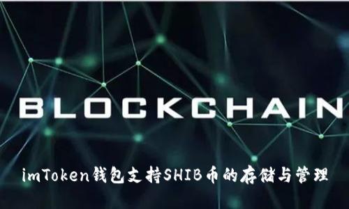 imToken钱包支持SHIB币的存储与管理