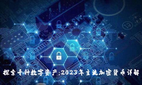 探索千种数字资产：2023年主流加密货币详解