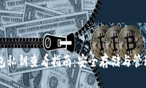 IM钱包私钥查看指南：安全存储与管理技巧