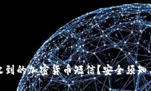 如何处理收到的加密货币短信？安全须知与应对策略