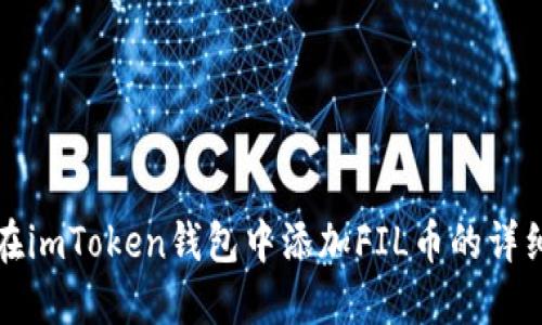 如何在imToken钱包中添加FIL币的详细指南