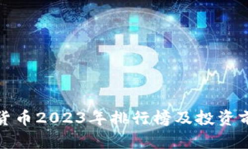 : 加密货币2023年排行榜及投资前景分析