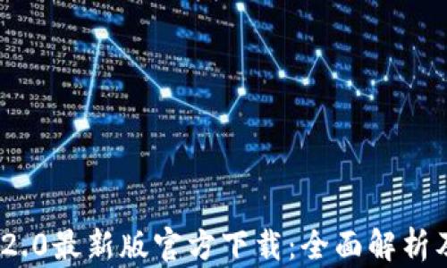 
imToken 2.0最新版官方下载：全面解析及使用指南