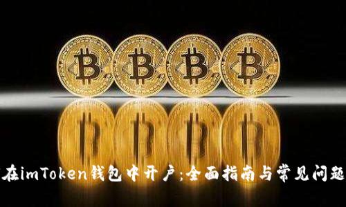 如何在imToken钱包中开户：全面指南与常见问题解答
