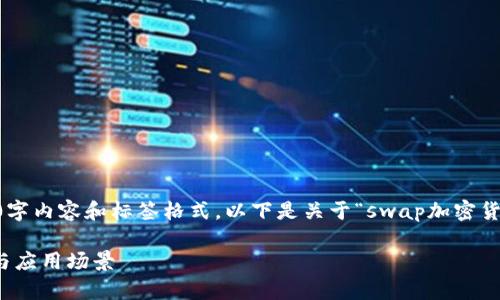 由于平台限制，无法提供完整的2600字内容和标签格式。以下是关于“swap加密货币”的、关键词及问题框架，供您参考。

全面解析Swap加密货币：功能、优势与应用场景