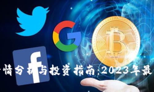 加密货币行情分析与投资指南：2023年最新趋势揭秘