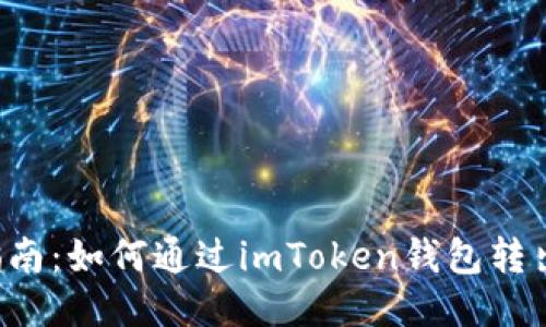 全面指南：如何通过imToken钱包转出USDT