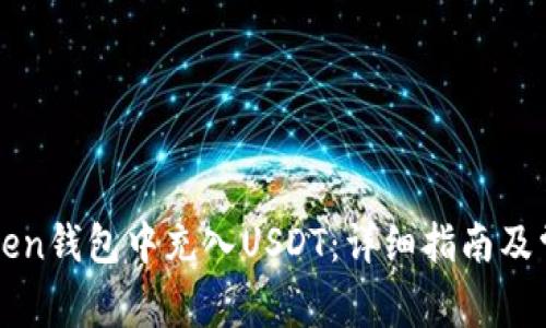 如何在imToken钱包中充入USDT：详细指南及常见问题解答