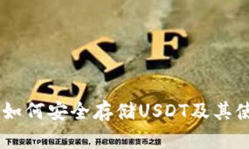 IM钱包如何安全存储USDT及其使用指南