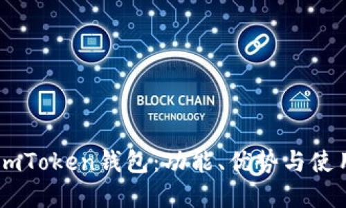 了解imToken钱包：功能、优势与使用指南
