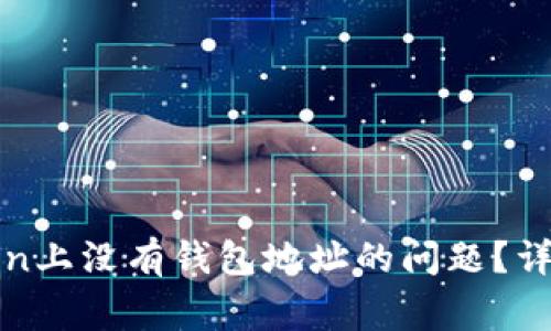 : 如何解决imToken上没有钱包地址的问题？详细教程与常见问答