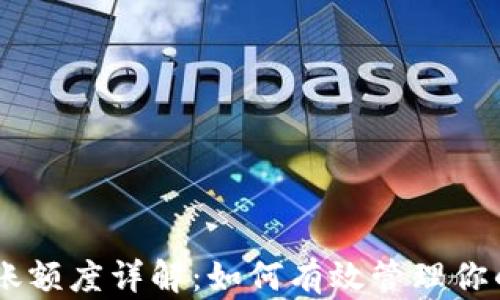 
IM钱包转账额度详解：如何有效管理你的数字资产