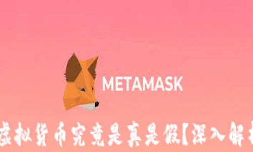 
IM钱包中的虚拟货币究竟是真是假？深入解析与用户疑问