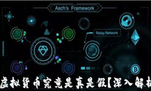 
IM钱包中的虚拟货币究竟是真是假？深入解析与用户疑问