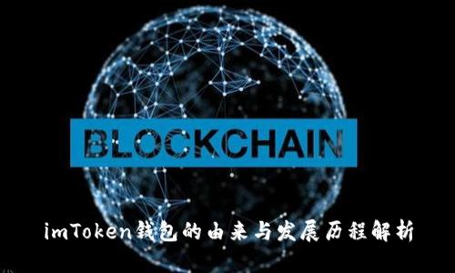 imToken钱包的由来与发展历程解析