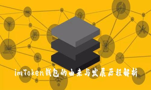 imToken钱包的由来与发展历程解析