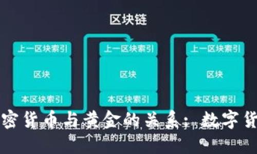 探索Facebook加密货币与黄金的关系: 数字货币时代的新面貌