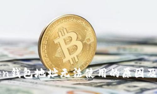 : imToken钱包地址无法使用的原因及解决方案