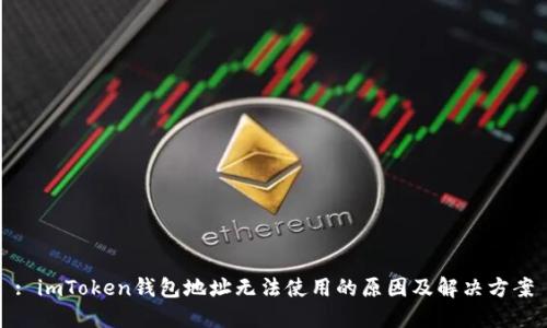 : imToken钱包地址无法使用的原因及解决方案
