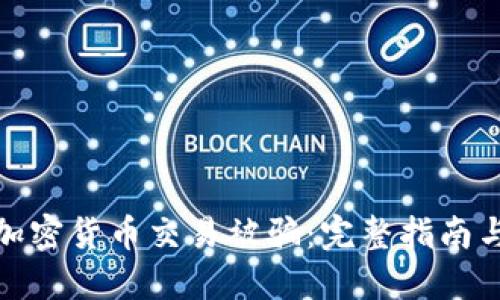 如何避免加密货币交易被骗：完整指南与实用建议